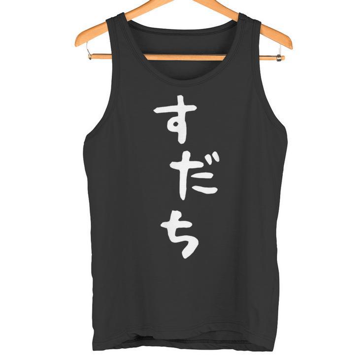 【すだち】面白い 可愛い 文字 ひらがな ギャグ ネタ ウケ狙い 笑える おもしろ 笑いが取れる タンクトップ