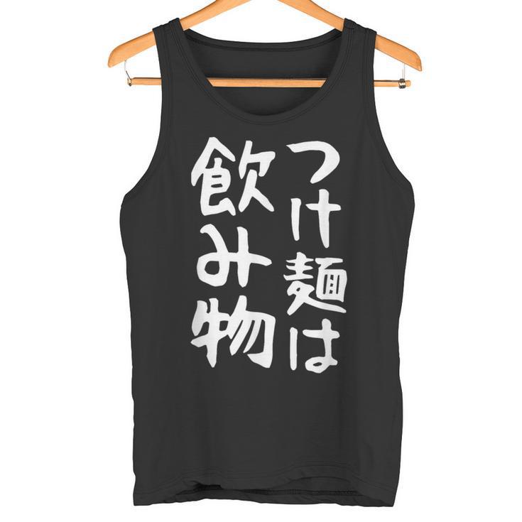 【つけ麺は飲み物】ギャグ ネタ ウケ狙い 贈り物 ギフト 面白い 文字 おもしろ タンクトップ