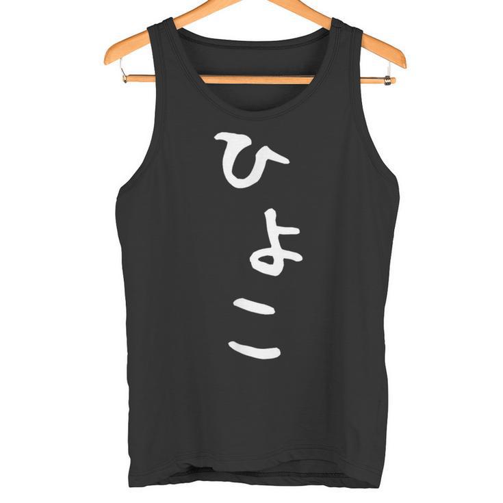 【ひよこ】ヒヨコ 面白い 可愛い 文字 ひらがな ギャグ ネタ ウケ狙い 笑える おもしろ 笑いが取れる タンクトップ