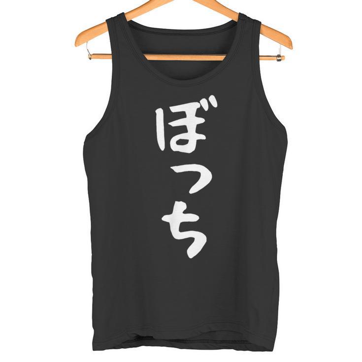 【ぼっち】文字 面白い 文字入り おもしろ ギャグ ネタ ウケ狙い 笑える ユーモア お笑い 文字入れ ふざけ 自虐 タンクトップ