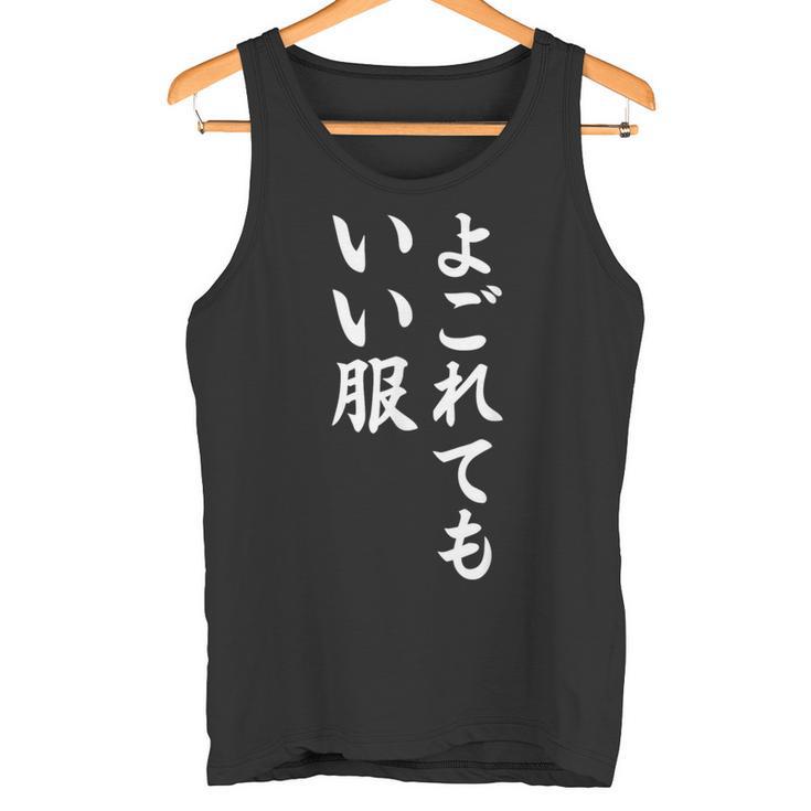 【よごれてもいい服】保育園 幼稚園 学校行事 おもしろ 文字 面白い ネタ 笑える 遊び心 ユーモア お笑い ウケ狙い タンクトップ