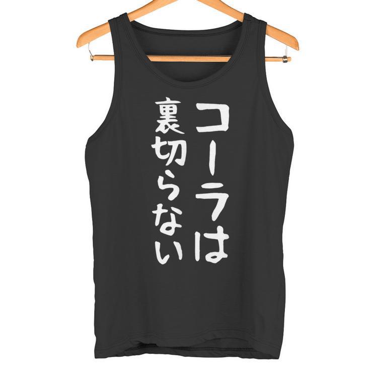 【コーラは裏切らない】コーラ 文字 面白い ネタ 文字入り おもしろ 笑える ギャグ ウケ狙い お笑い ユーモア ふざけ タンクトップ