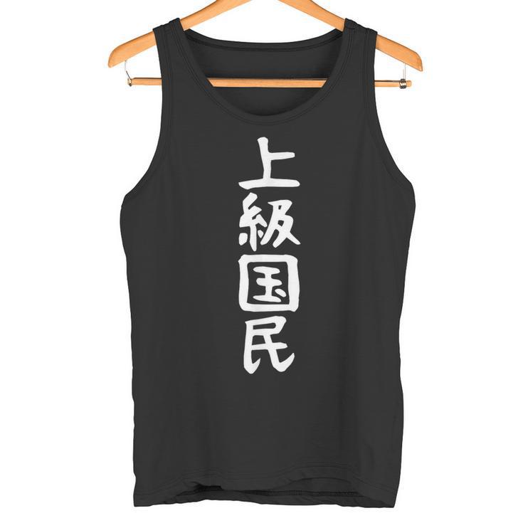 【上級国民】面白い 文字 ギャグ ネタ ウケ狙い ふざけ 笑える 笑いが取れる おもしろ タンクトップ