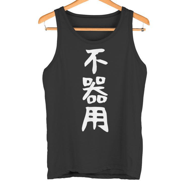 【不器用】ギャグ ネタ ウケ狙い 笑える 笑いが取れる 面白い 文字 おもしろ タンクトップ