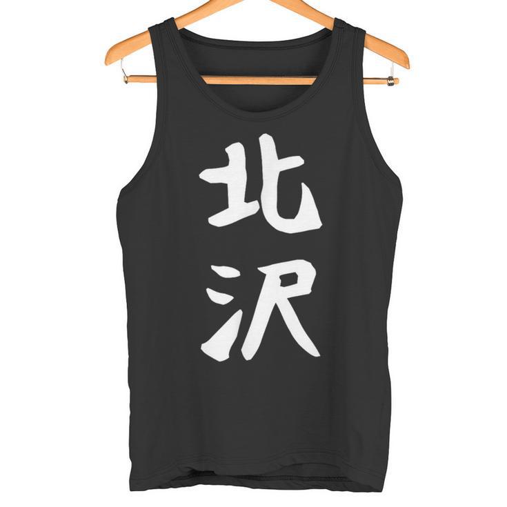 【北沢】苗字 名字 家族お揃い ギャグ ネタ ウケ狙い 面白い 名前 おもしろ タンクトップ
