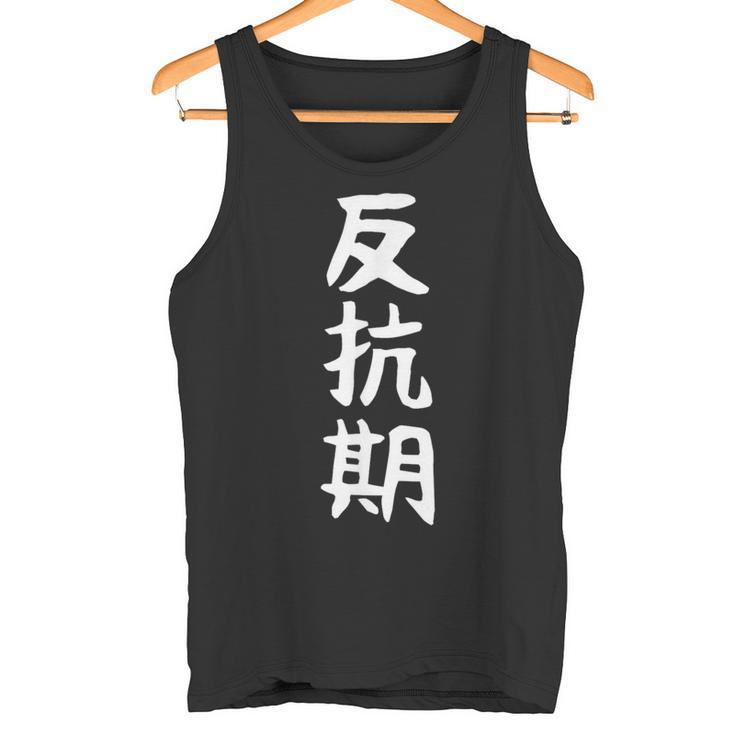 【反抗期】面白い 文字 ギャグ ネタ ウケ狙い 贈り物 ギフト おもしろ タンクトップ