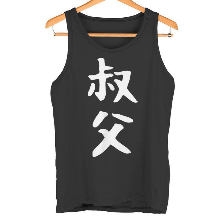 【叔父】叔父さん おじさん 家族 親戚 おもしろ 面白い ネタ ウケ狙い 笑える 家族お揃い 目立つ ふざけ 変な タンクトップ