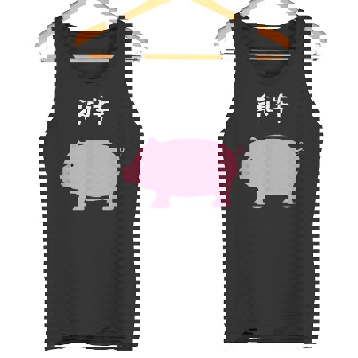 【和牛】豚 牛 豚肉 牛肉 黒毛和牛 おもしろ 肉 面白い 節約 牛丼 豚丼 ギャグ ウケ狙い ネタ 食べ物 焼肉 変な タンクトップ