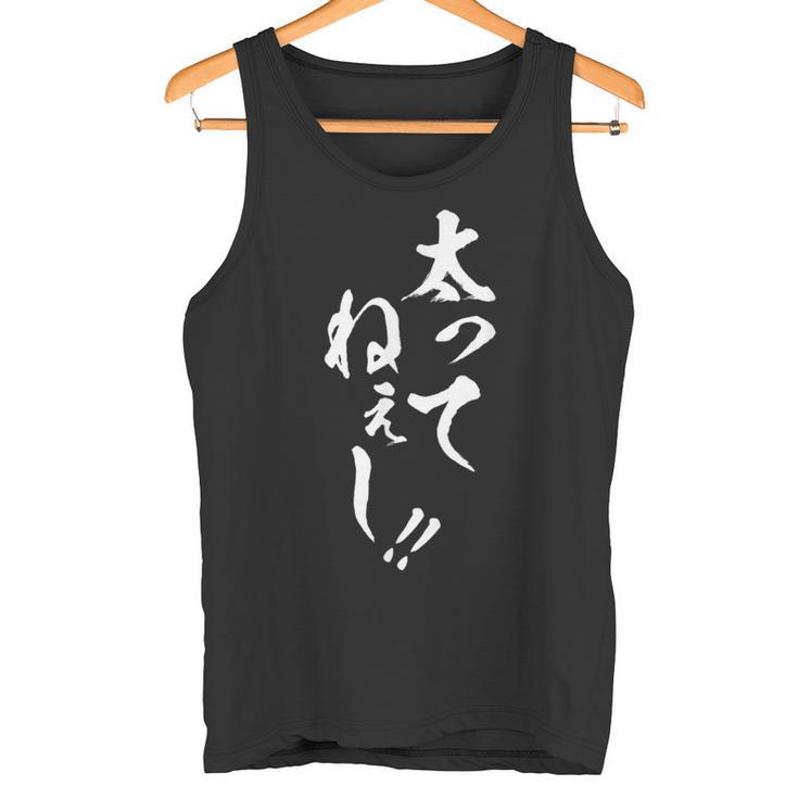 【太ってねぇし】筆文字 面白い ネタ 文字入り おもしろ 笑える ギャグ ウケ狙い お笑い わがままボディ ふざけ タンクトップ
