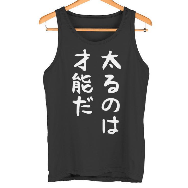【太るのは才能だ】おもしろ 面白い お笑い ユーモア ギャグ ネタ ウケ狙い 笑える 変な 文字 タンクトップ