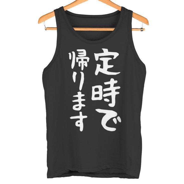 【定時で帰ります】面白い 文字 ギャグ ネタ ウケ狙い 笑える おもしろ ユーモア お笑い 文字入り ジョーク タンクトップ