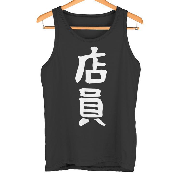 【店員】商売 お店 スタッフ 飲食店 ユニフォーム 制服 カフェ 営業 仕事 面白い 文字 おもしろ ネタ ウケ狙い タンクトップ