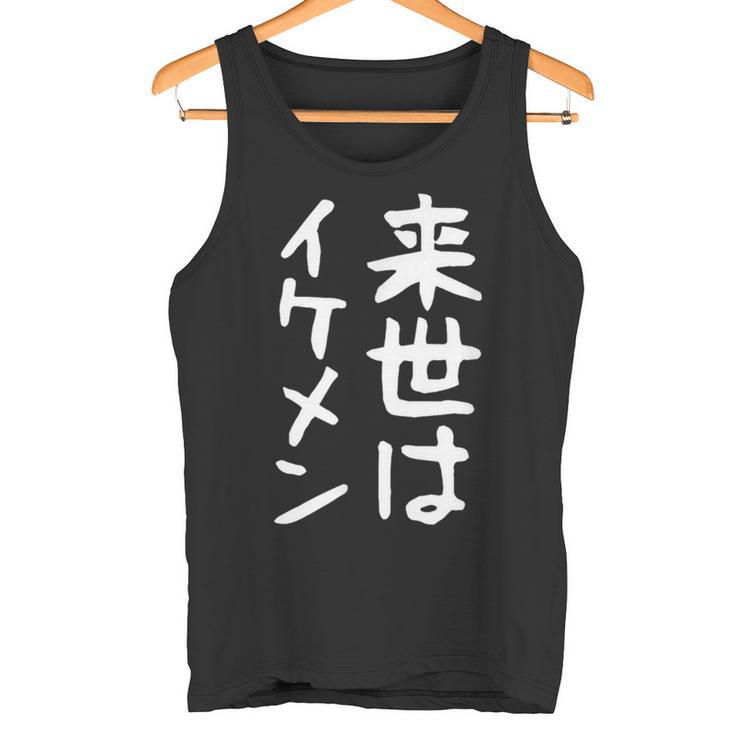 【来世はイケメン】面白い 文字 ネタ ウケ狙い 笑える おもしろ ユーモア お笑い 文字入り ジョーク タンクトップ