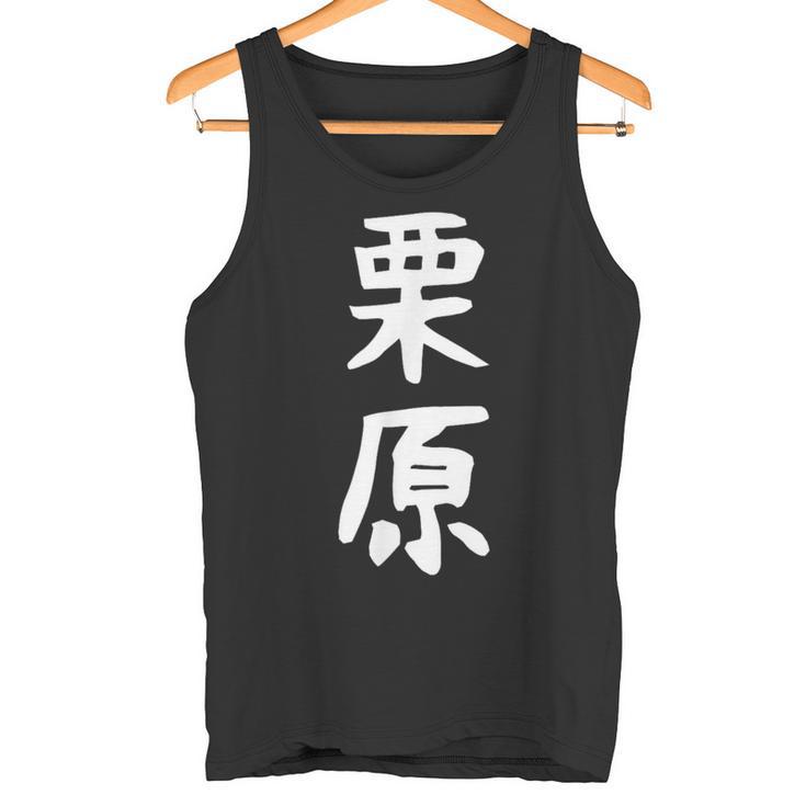 【栗原】名字 家族お揃い ギャグ ネタ ウケ狙い 贈り物 ギフト 面白い おもしろ タンクトップ