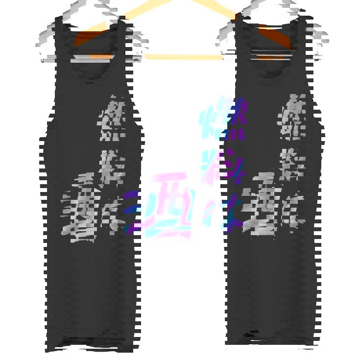 【燃料は酒】文字 面白い ネタ 文字入り おもしろ 笑える ギャグ ウケ狙い お笑い ユーモア ふざけ 長袖tシャツ タンクトップ