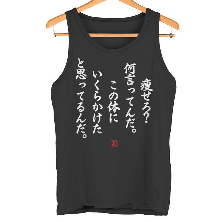 【痩せろ？何言ってんだ。この体にいくらかけたと思ってるんだ。】おもしろ タンクトップ