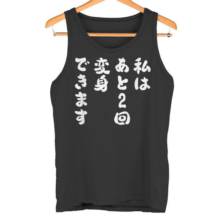 【私はあと2回変身できます】文字 面白い ネタ 文字入り おもしろ 笑える ギャグ ウケ狙い お笑い ユーモア ふざけ タンクトップ
