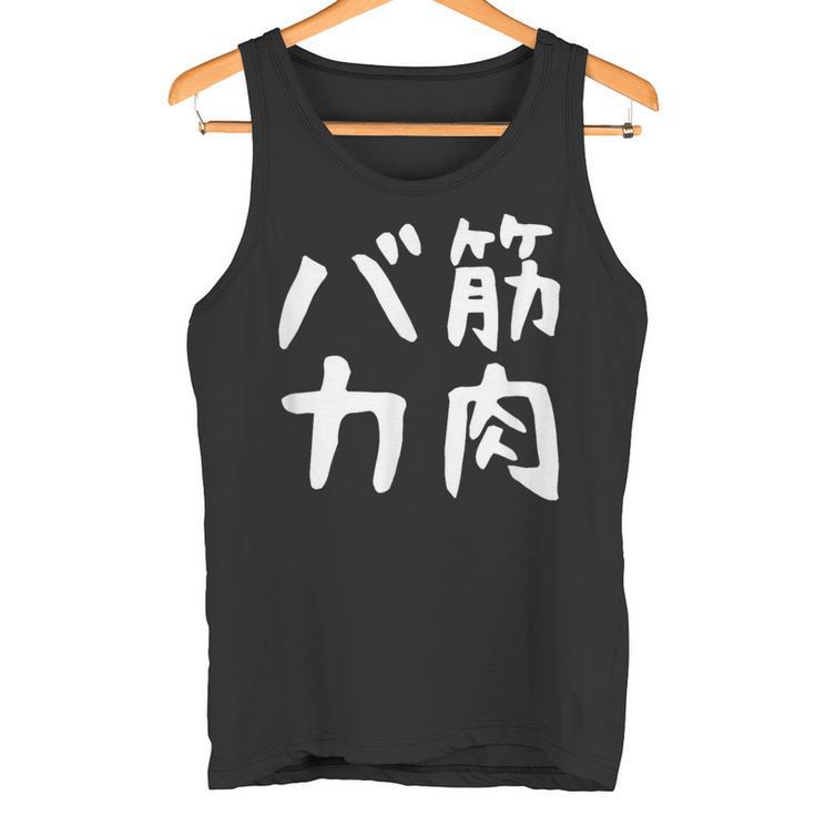 【筋肉バカ】面白い 文字 ネタ ウケ狙い ふざけ 笑える おもしろ ユーモア お笑い 文字入り ジョーク タンクトップ