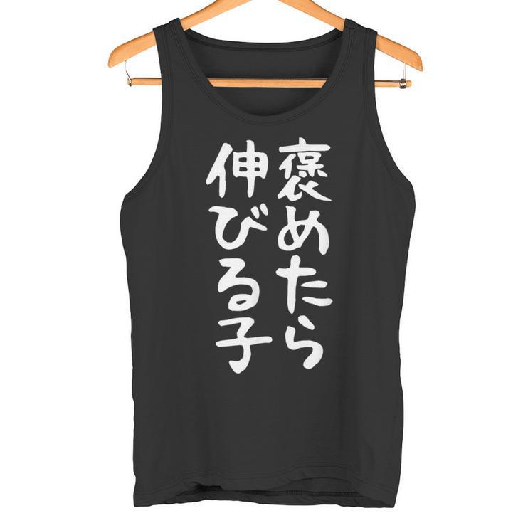 【褒めたら伸びる子】おもしろ 面白い 文字 ギャグ ネタ ウケ狙い 笑える 筆文字 笑いが取れる タンクトップ