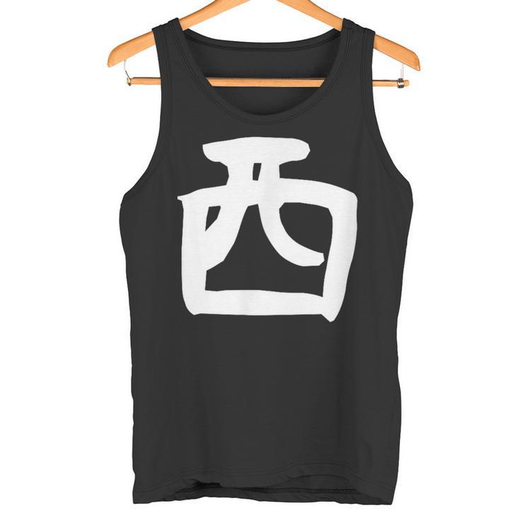 【西】名字 家族お揃い ギャグ ネタ ウケ狙い 贈り物 ギフト 面白い おもしろ タンクトップ