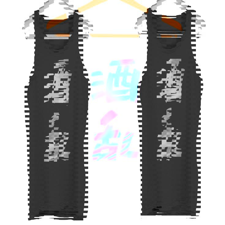 【酒乱】文字 面白い ネタ 文字入り おもしろ 笑える ギャグ ウケ狙い お笑い ユーモア ふざけ タンクトップ