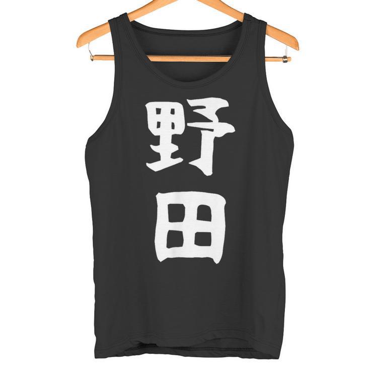 【野田】名字 家族お揃い ギャグ ネタ ウケ狙い 贈り物 ギフト 面白い おもしろ タンクトップ