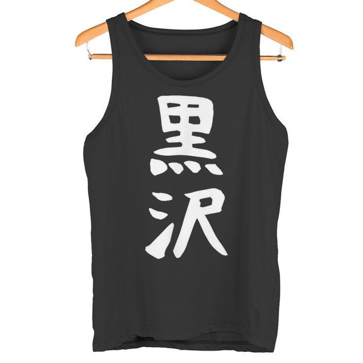 【黒沢】名字 家族お揃い ギャグ ネタ ウケ狙い 贈り物 ギフト 面白い 名前 おもしろ タンクトップ