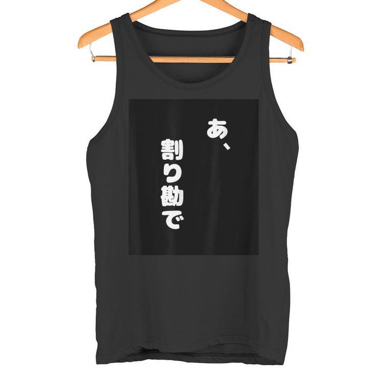 あ、割り勘で タンクトップ