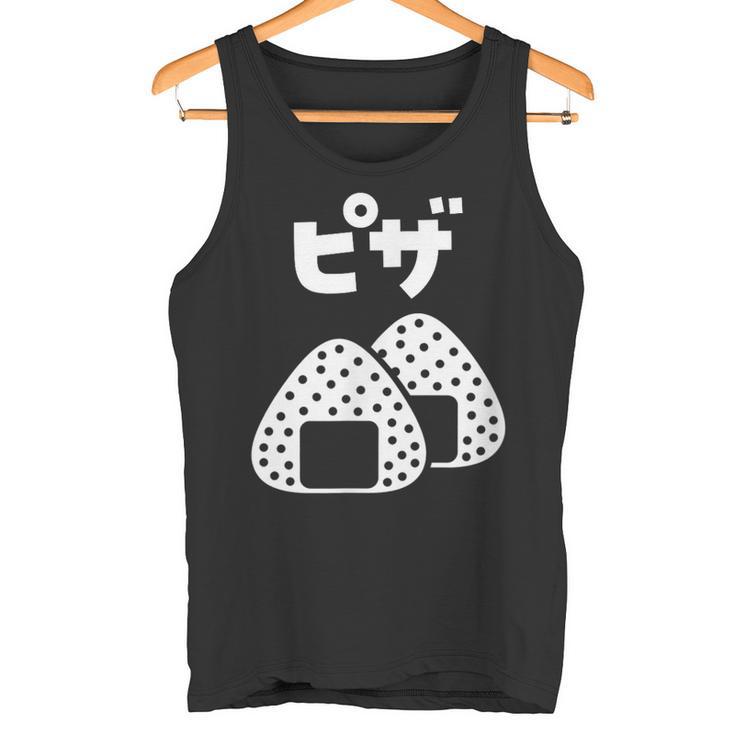 おにぎり 面白いtシャツ ピザ おもしろ なんか違う 食べ物 面白い 服 ネタ グッズ 文字tシャツ タンクトップ