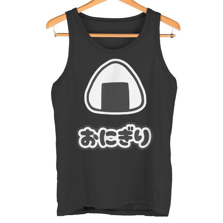 おにぎり【ごはん 大好き】ご飯タイム【変なtシャツ屋さん】面白い言葉 ポップ デザイン ゆるくて かわいい イラスト タンクトップ