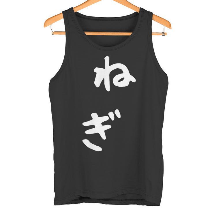 おもしろtシャツ【ねぎ】ギャグ ネタ ウケ狙い 贈り物 ギフト タンクトップ
