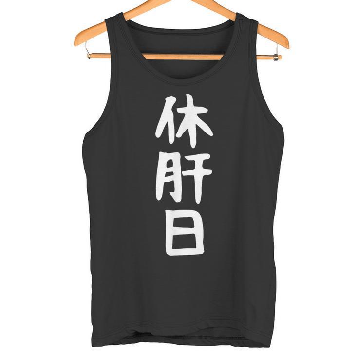 おもしろtシャツ【休肝日】ギャグ ネタ ウケ狙い 贈り物 ギフト タンクトップ