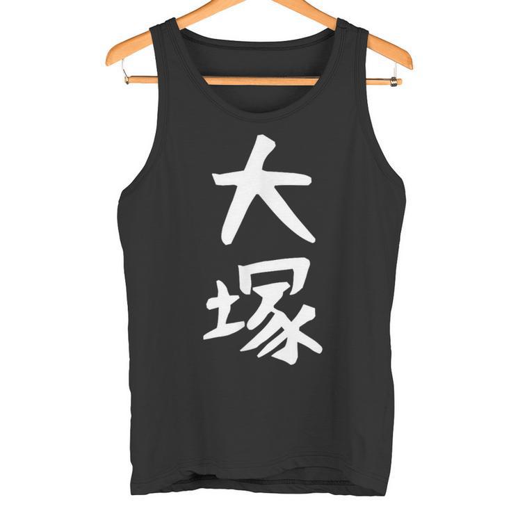 おもしろtシャツ【大塚】名字 家族お揃い ギャグ ネタ ウケ狙い 贈り物 ギフト タンクトップ