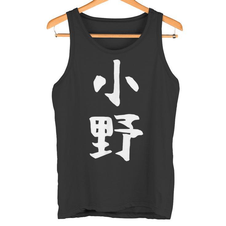 おもしろtシャツ【小野】名字 家族お揃い ギャグ ネタ ウケ狙い 贈り物 ギフト タンクトップ
