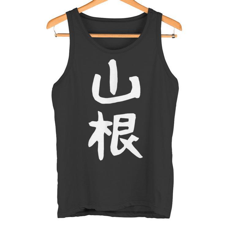 おもしろtシャツ【山根】名字 家族お揃い ギャグ ネタ ウケ狙い 贈り物 ギフト 面白い タンクトップ