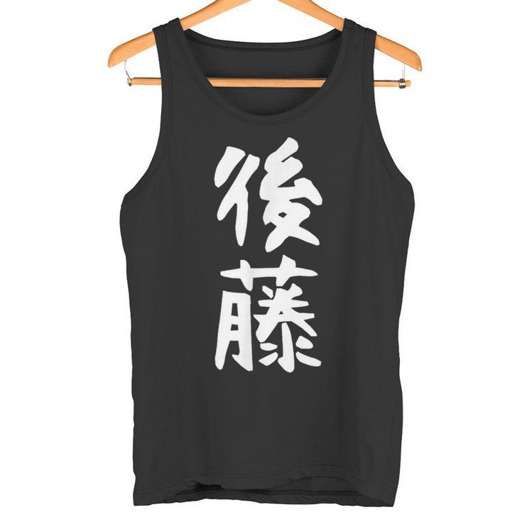 おもしろtシャツ【後藤】名字 家族お揃い ギャグ ネタ ウケ狙い 贈り物 ギフト タンクトップ