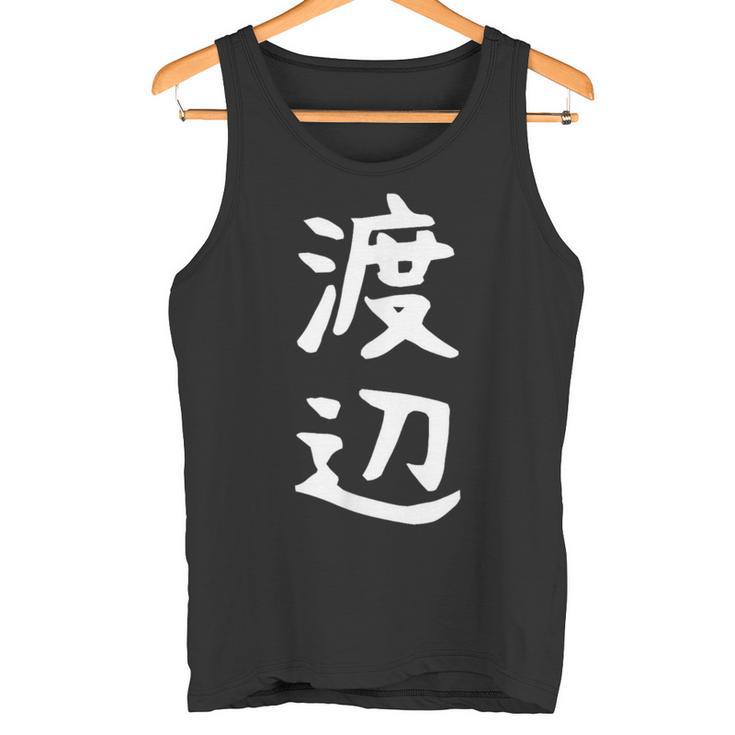 おもしろtシャツ【渡辺】名字 家族お揃い ギャグ ネタ ウケ狙い 贈り物 ギフト タンクトップ