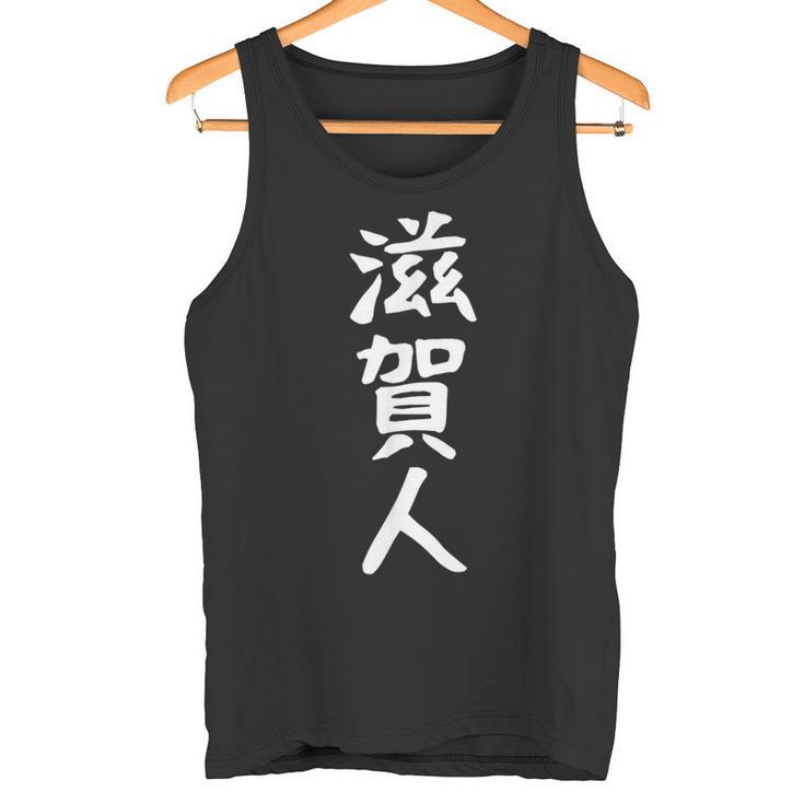 おもしろtシャツ【滋賀人】ギャグ ネタ ウケ狙い 贈り物 ギフト タンクトップ