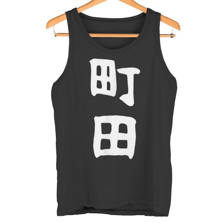 おもしろtシャツ【町田】名字 家族お揃い ギャグ ネタ ウケ狙い 贈り物 ギフト 面白い タンクトップ