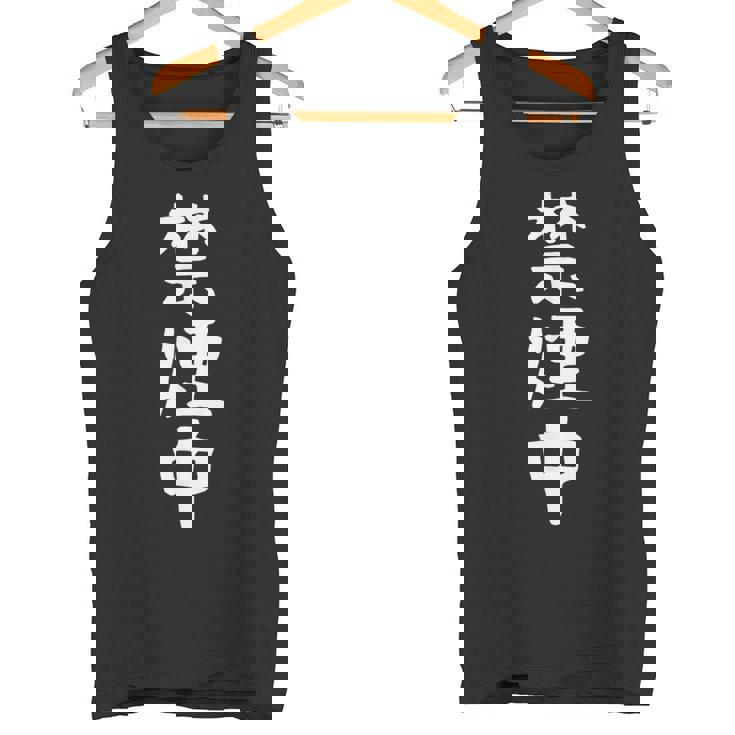 おもしろtシャツ【禁煙中】ギャグ ネタ ウケ狙い 贈り物 ギフト 面白い 文字 タンクトップ