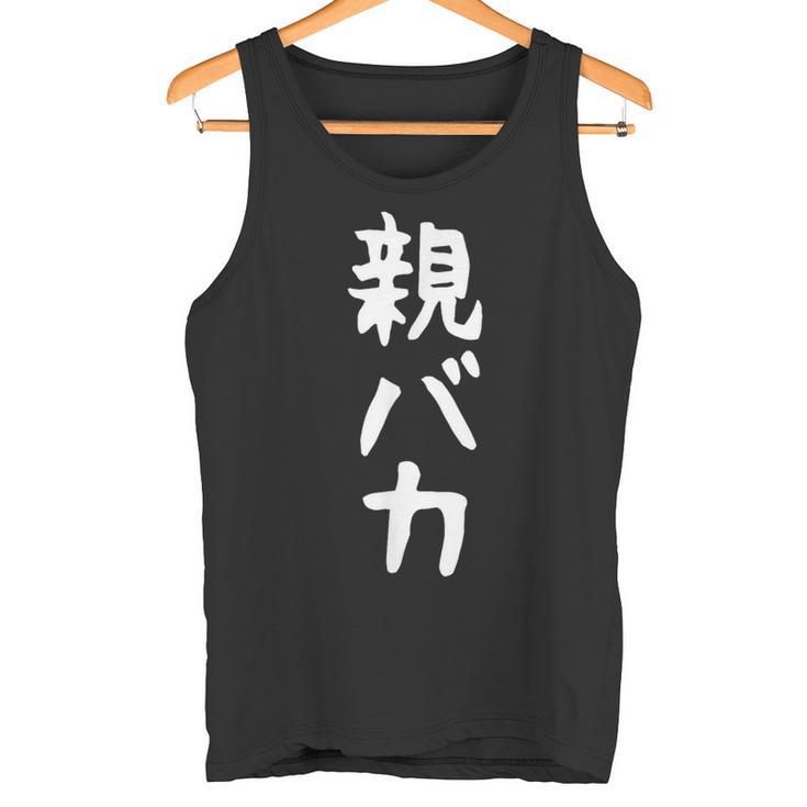 おもしろtシャツ【親バカ】ギャグ ネタ ウケ狙い 父の日 母の日 贈り物 ギフト タンクトップ