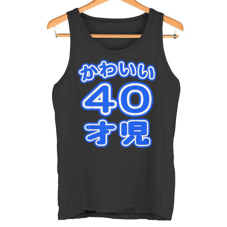 かわいい 40才児（四十歳）ポップフォント（お誕生日）祝 40代 アラフォー 面白 タンクトップ