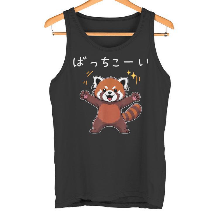 ばっちこーい レッサー パンダ ネタ 元気 ポジティブ おもしろ イラスト ツッコミ ジョーク タンクトップ