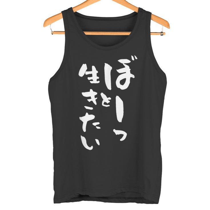 ぼーっと生きたい ネタ 面白いtシャツ 文字入り メンズ おもしろ 面白い 服 オリジナル おもしろグッズ 文字tシャツ タンクトップ