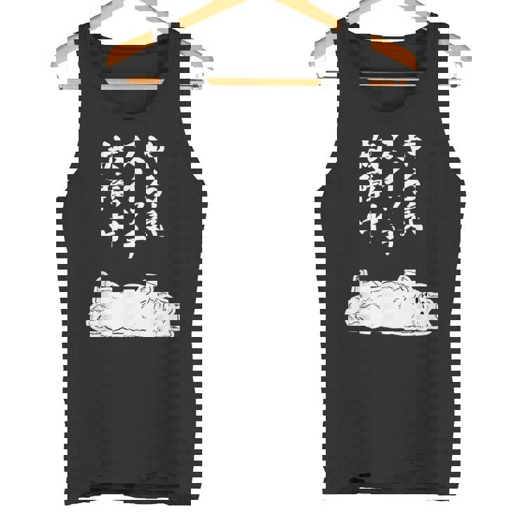 やる気スイッチ故障中 サモエド グッズ 犬 おもしろ 面白い ネタ 笑える 和風 タンクトップ