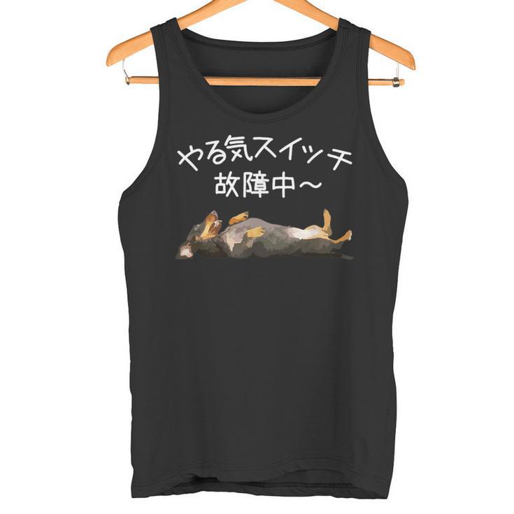やる気スイッチ故障中 ・ ダックスフンド おもしろ犬 長袖tシャツ タンクトップ