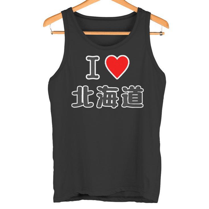 アイラブ・北海道（I Love ハート）【47都道府県】Jimo-T ジモティ 地元愛 お土産 かわいい タンクトップ