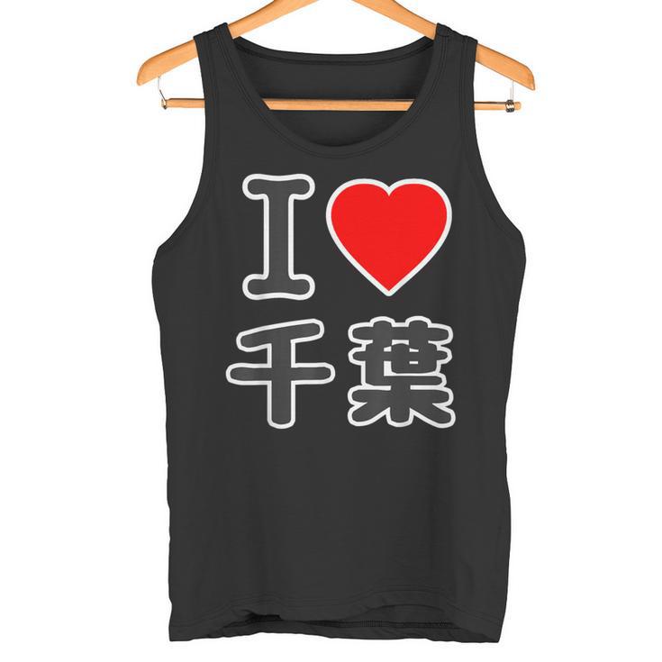 アイラブ・千葉（I Love ハート）Big 大きな文字【47都道府県】Jimo-T ジモティ お土産 面白 タンクトップ