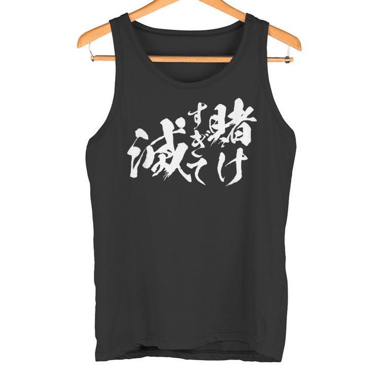 ギャンブラー おもしろtシャツ 競馬 競輪 競艇 面白いtシャツ 文字入り メンズ おもしろ 筆文字 面白い ネタ ウケ タンクトップ