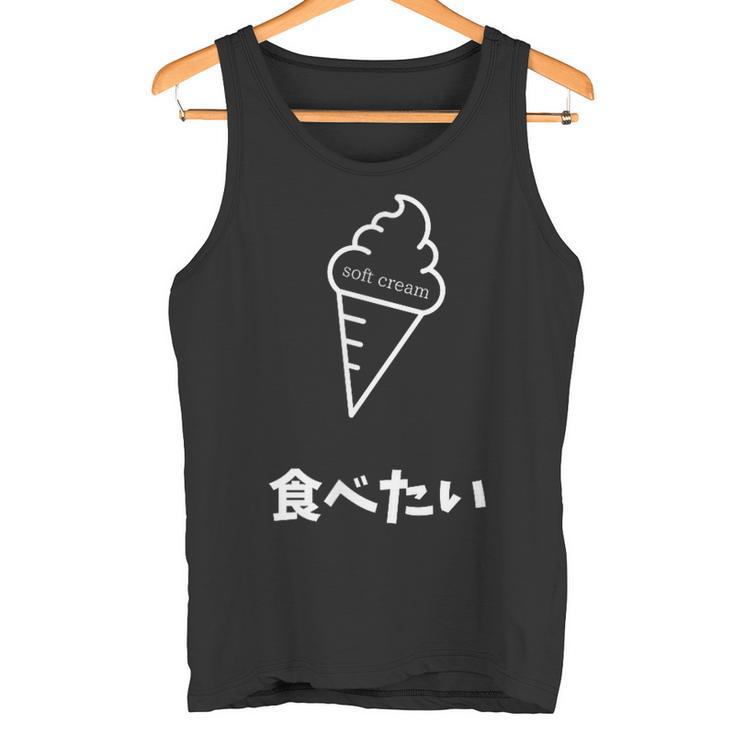 ソフトクリーム食べたい おもしろ 面白い服 ウケ狙い 面白 タンクトップ
